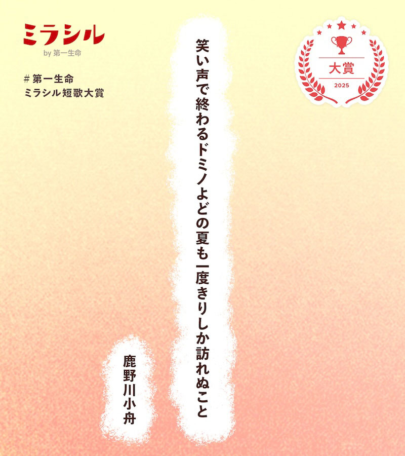 笑い声で終わるドミノよどの夏も一度きりしか訪れぬこと/鹿野川小舟