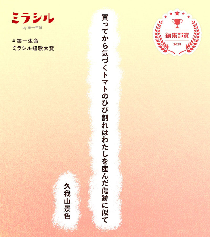 買ってから気づくトマトのひび割れはわたしを産んだ傷跡に似て/久我山景色