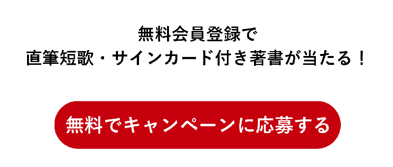 無料でキャンペーン応募する