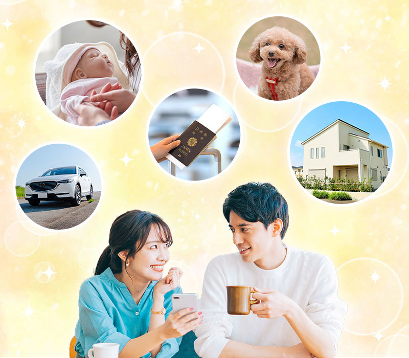 新婚夫婦がかなえたい理想の生活。