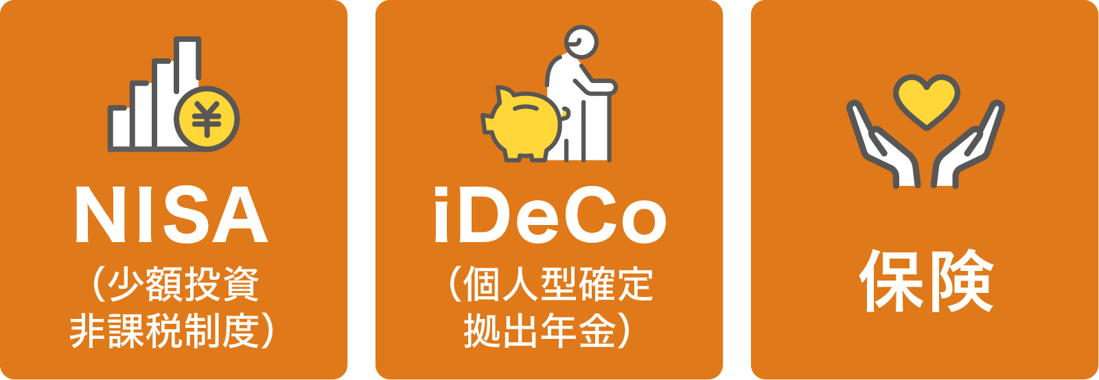 NISAやiDeCo、保険など備える手段はさまざま。