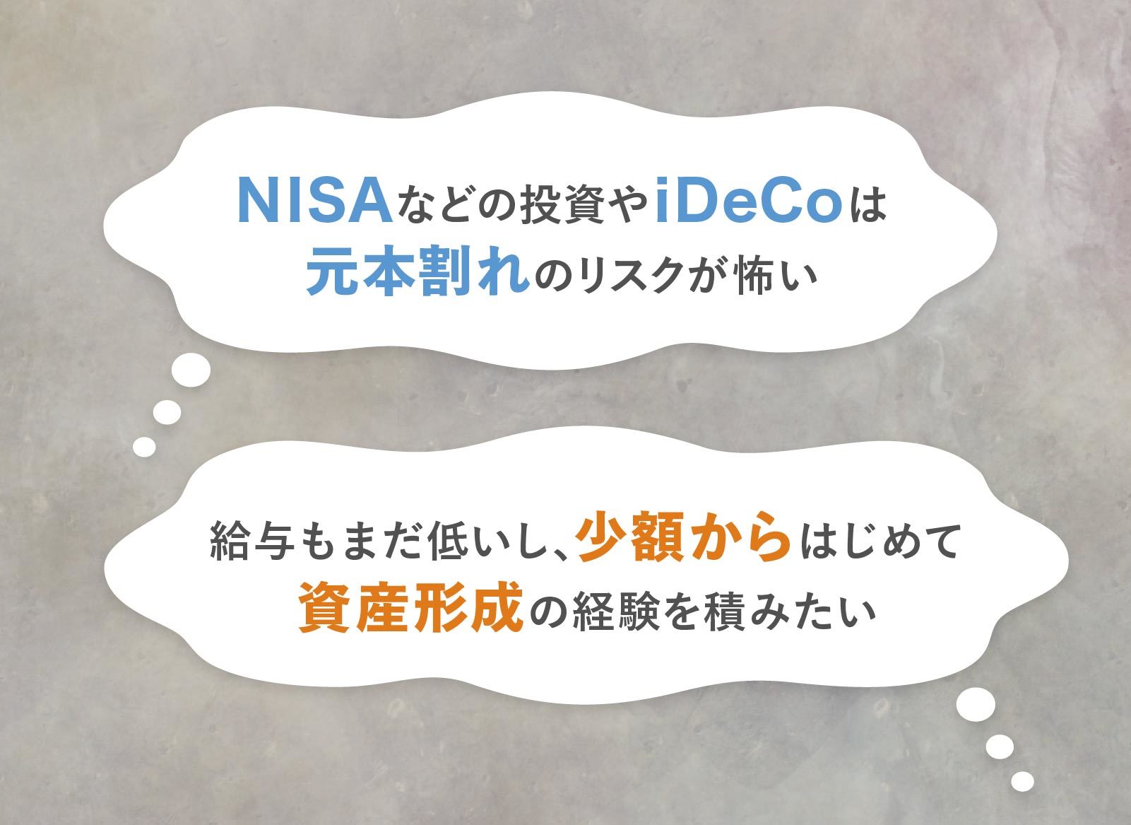 NISAなどの投資やiDeCoは元本割れのリスクが怖い……。