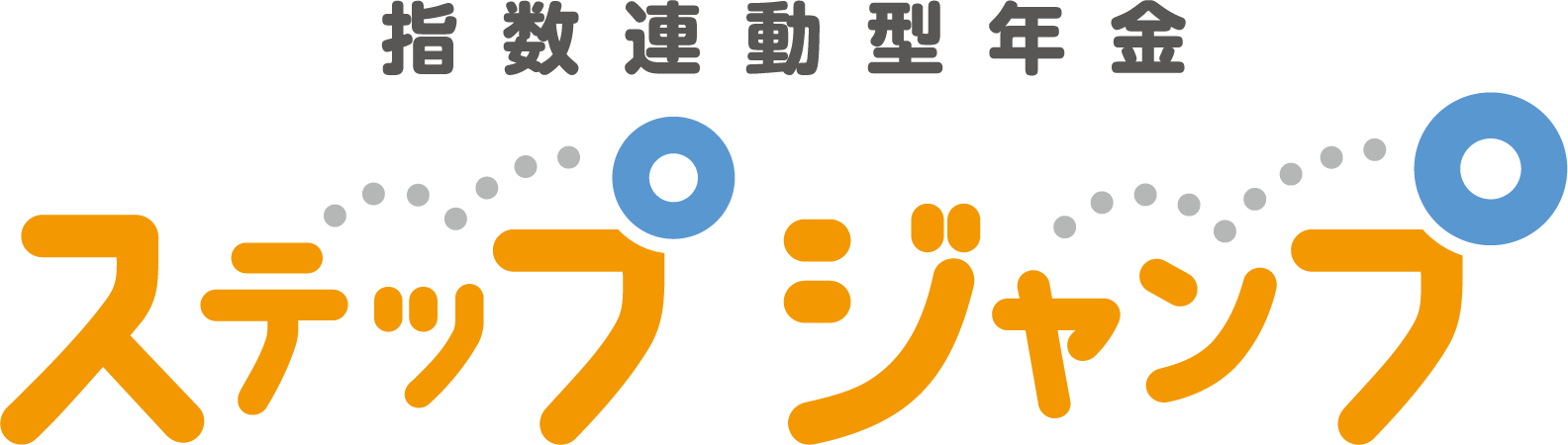 指数連動型年金 ステップジャンプ