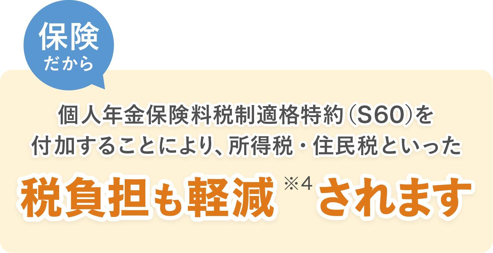 所得税・住民税といった、税負担も軽減(※4)されます!