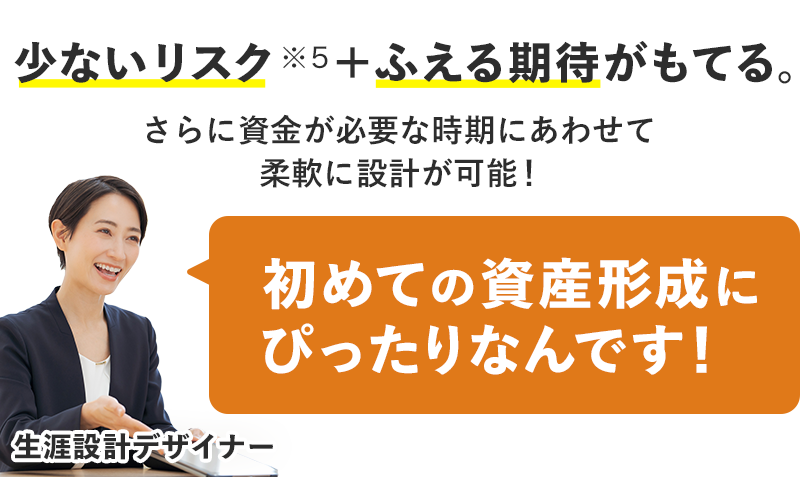 初めての資産形成にぴったり、と語る生涯設計デザイナー。