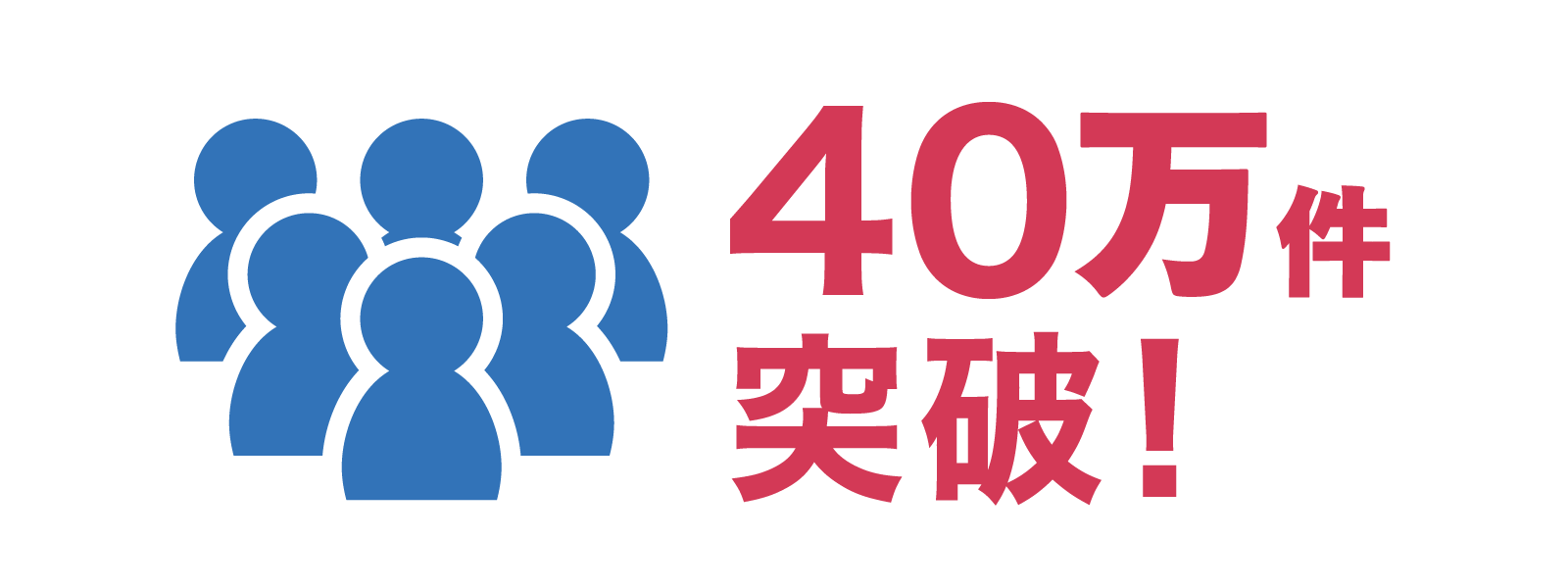 ステップジャンプは、販売開始から申込件数が40万件突破!
