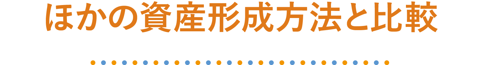 ほかの資産形成方法と比較
