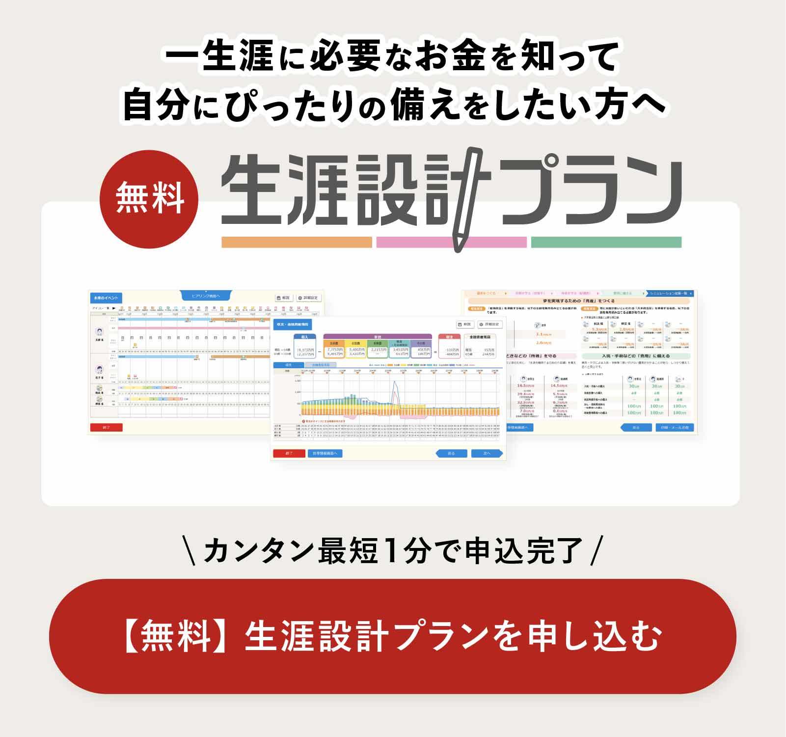 【無料】生涯設計プランを申し込む