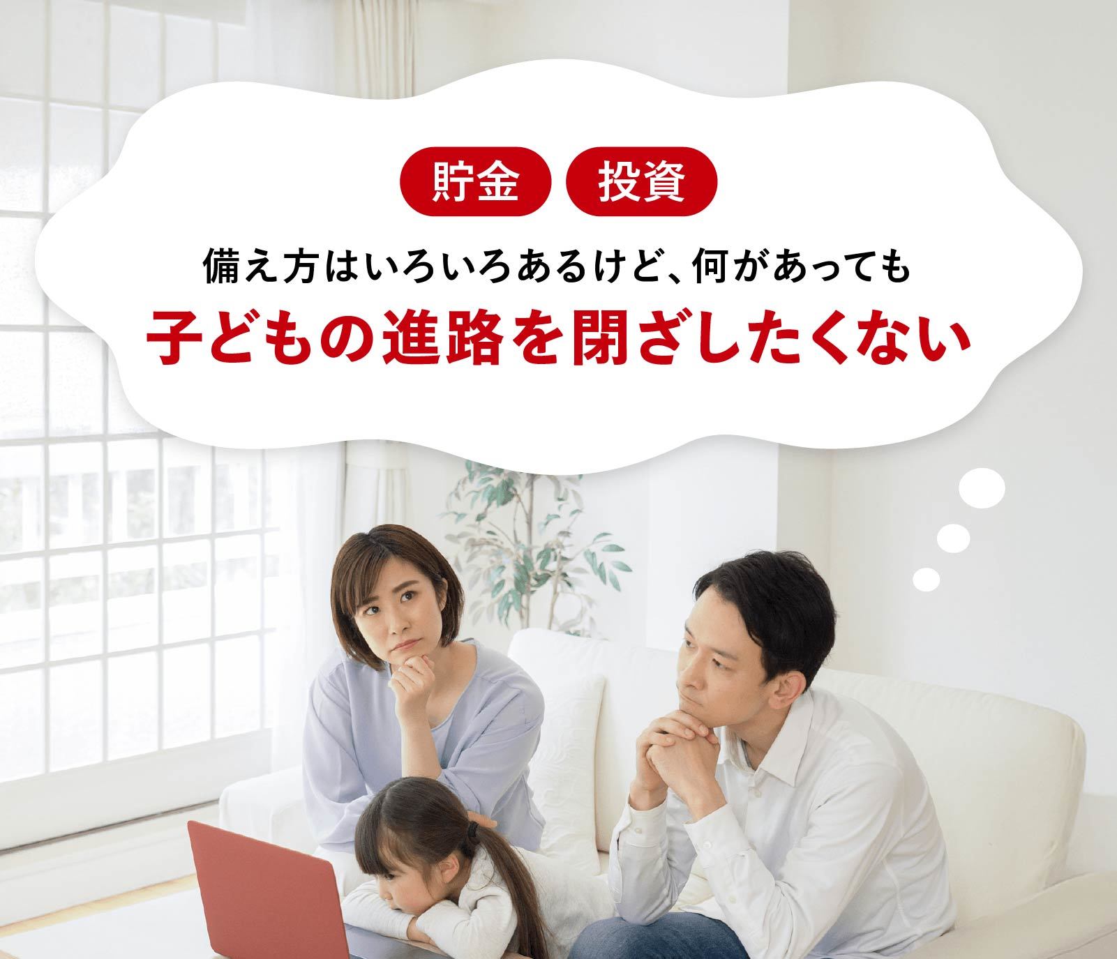 備え方はいろいろあるけど、何があっても子どもの進路を閉ざしたくない。