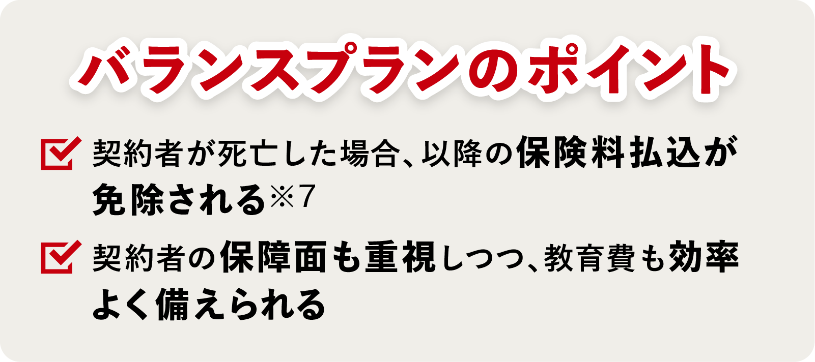 バランスプランのポイントは？