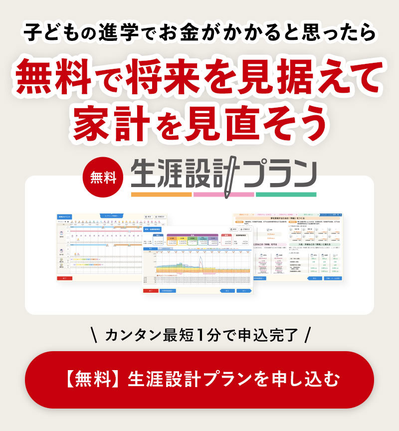 【無料】生涯設計プランを申し込む