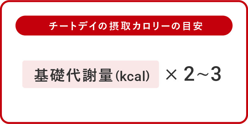 チートデイの摂取カロリーの目安は基礎代謝量の2倍～3倍