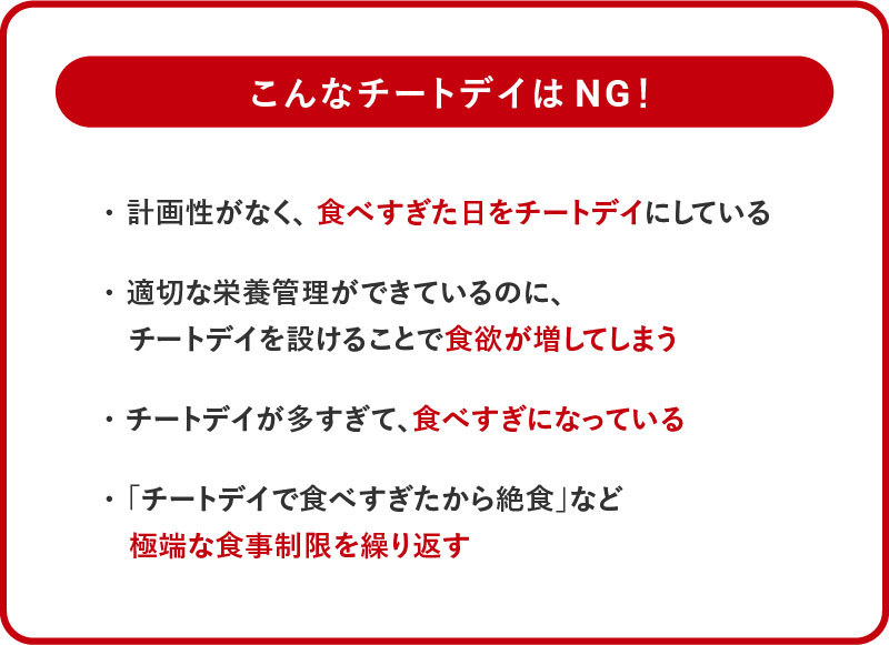 ダイエットの妨げになってしまうチートデイの例