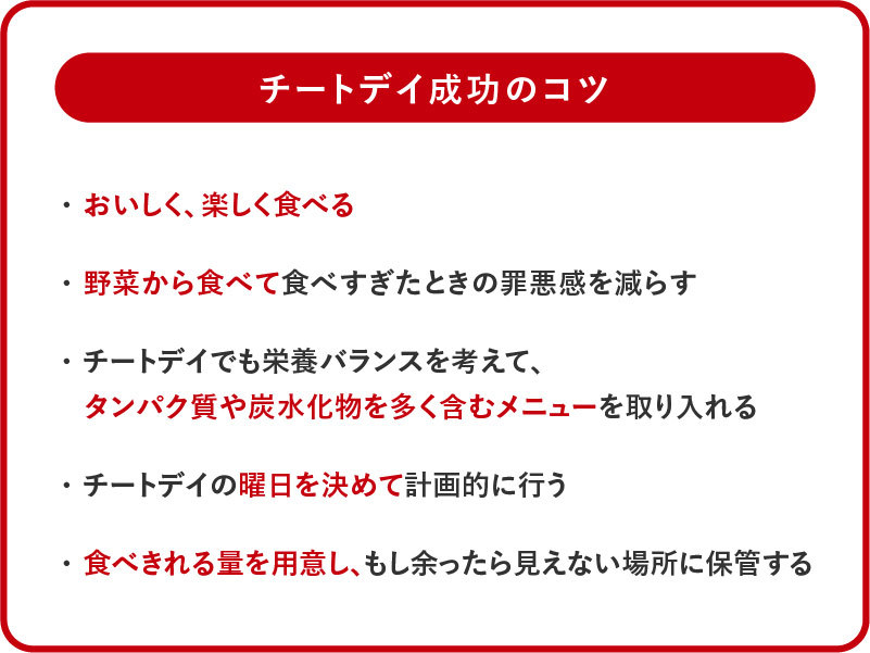 チートデイ成功のコツ