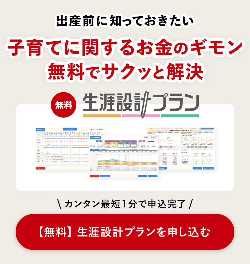 【無料】生涯設計プランを申し込む