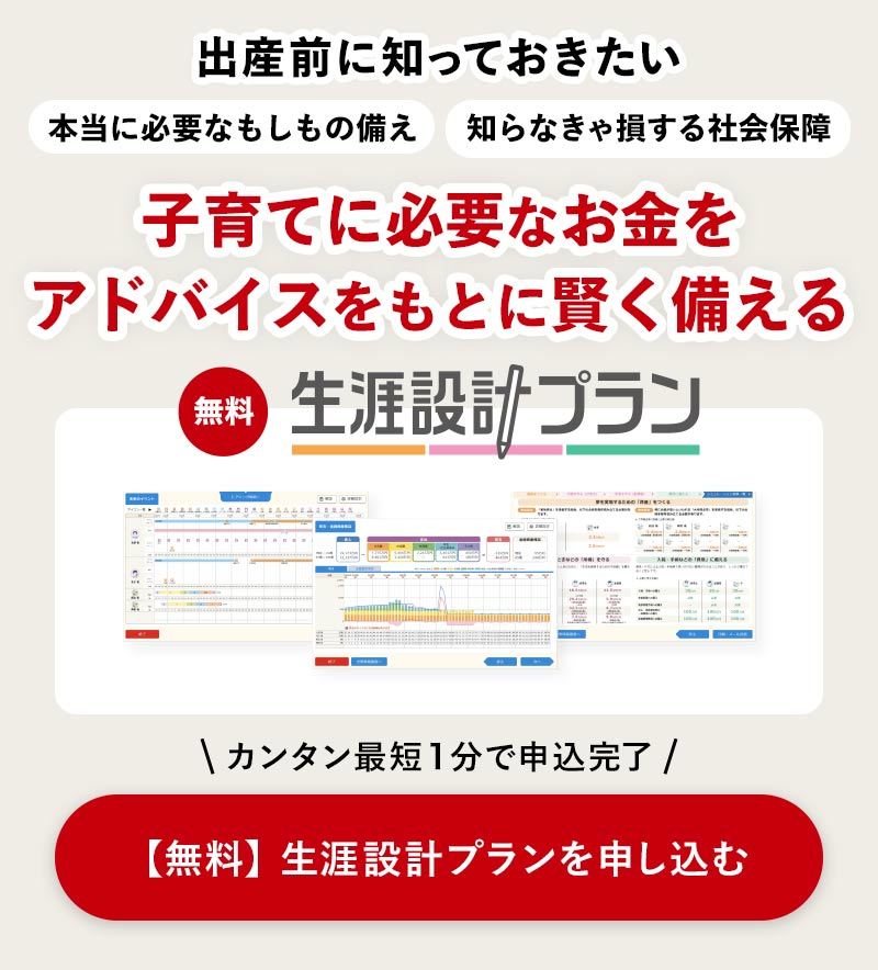 【無料】生涯設計プランを申し込む