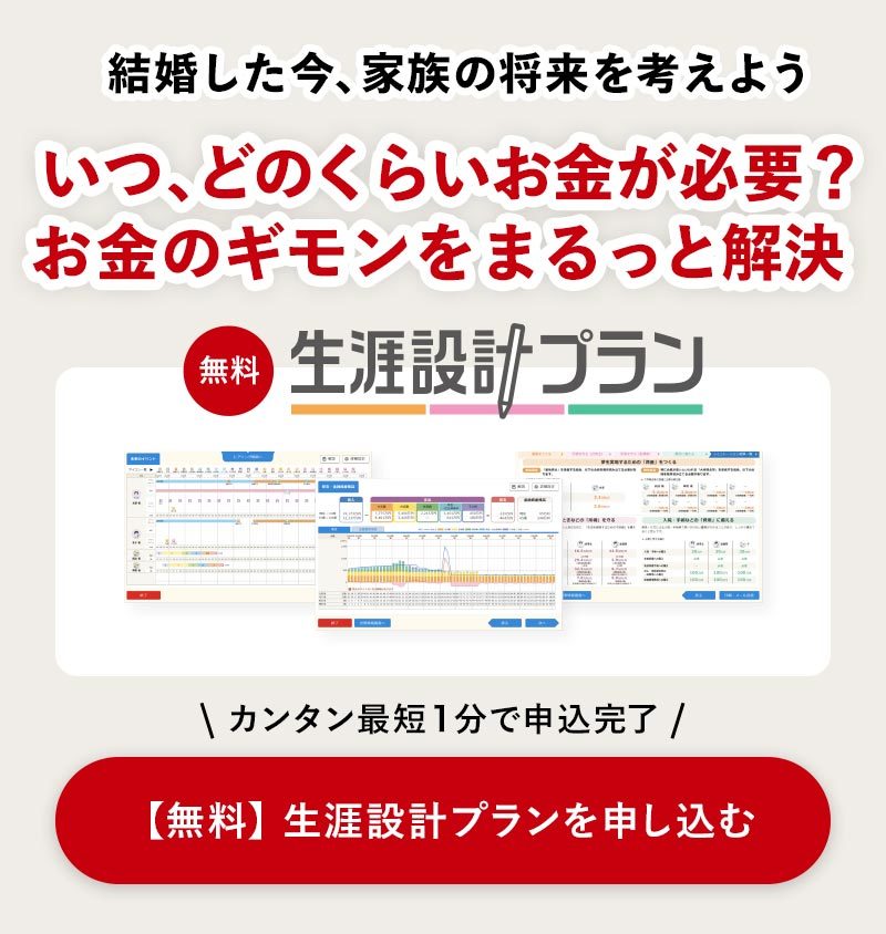 【無料】生涯設計プランを申し込む