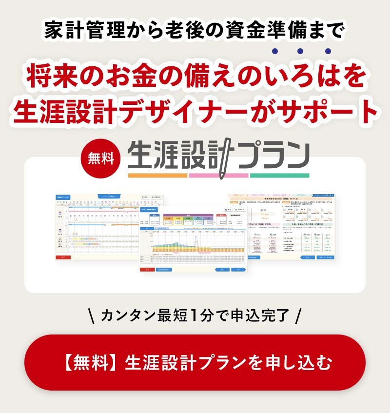 【無料】生涯設計プランを申し込む