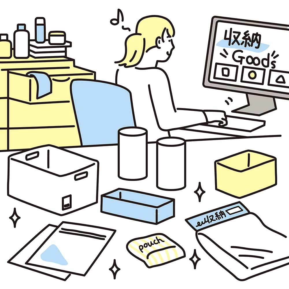 ものの定位置を決めてから、収納グッズを選ぶ。