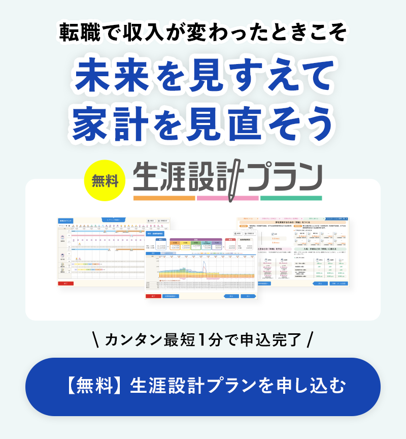 【無料】生涯設計プランを申し込む