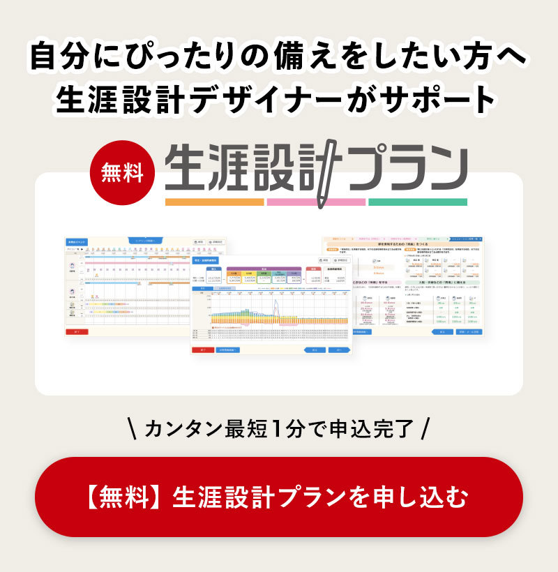 【無料】生涯設計プランを申し込む