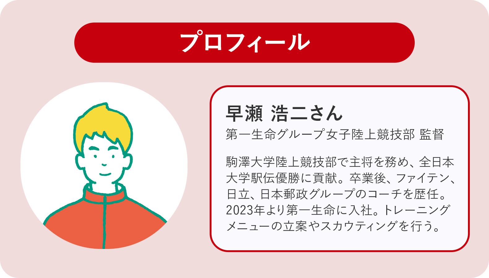 第一生命グループ女子陸上競技部監督・早瀬浩二さん。