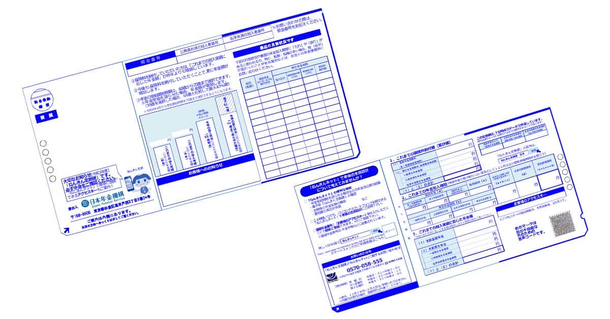 ねんきん定期便は毎年届く年金記録。