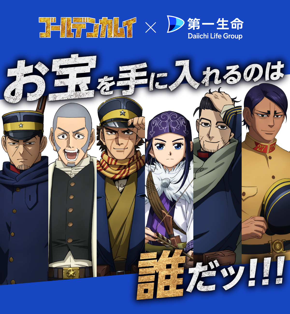 ゴールデンカムイ×第一生命 お宝を手に入れるのは誰だッ！！！