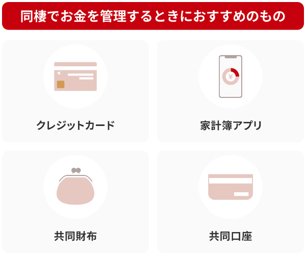 同棲でお金を管理するときにおすすめのもの