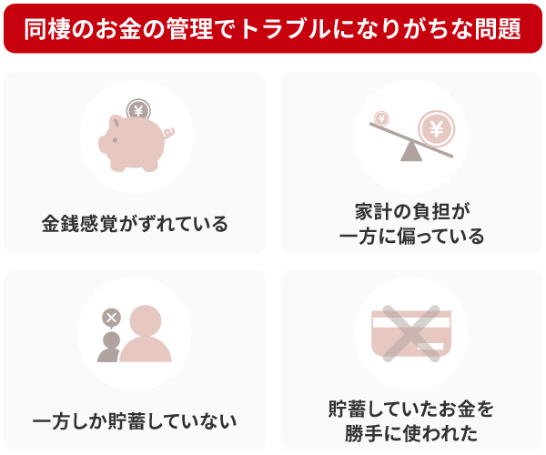 同棲のお金の管理でトラブルになりがちな問題