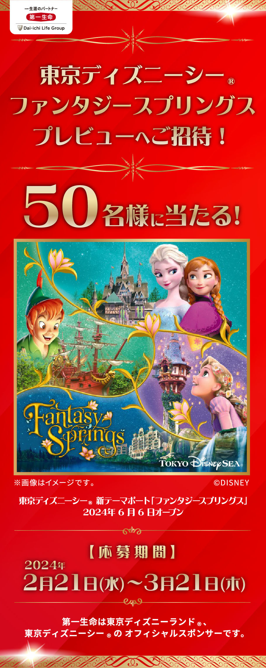 東京ディズニーシー(R)ファンタジースプリングスプレビューへご招待