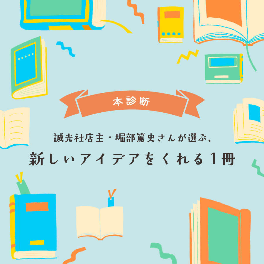 【本診断】誠光社店主・堀部篤史さんが選ぶ、新しいアイデアをくれる1冊。
