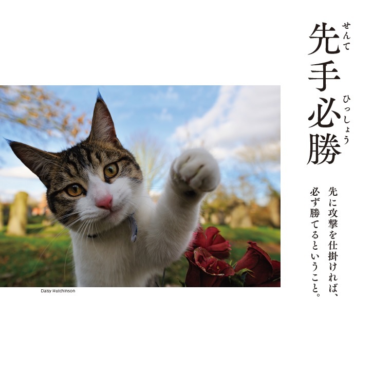 先手必勝　先に攻撃を仕掛ければ、必ず勝てるということ。