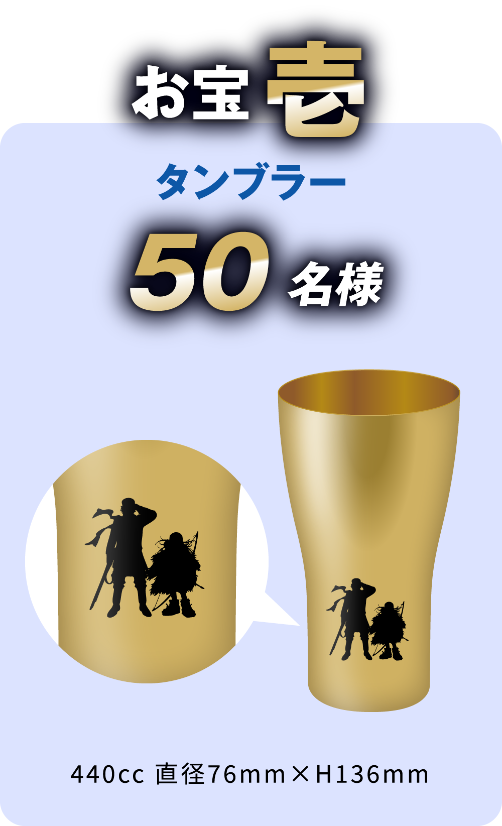 お宝壱 タンブラー 50名様 440cc 直径76mm×H136mm