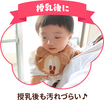 授乳後も汚れづらい