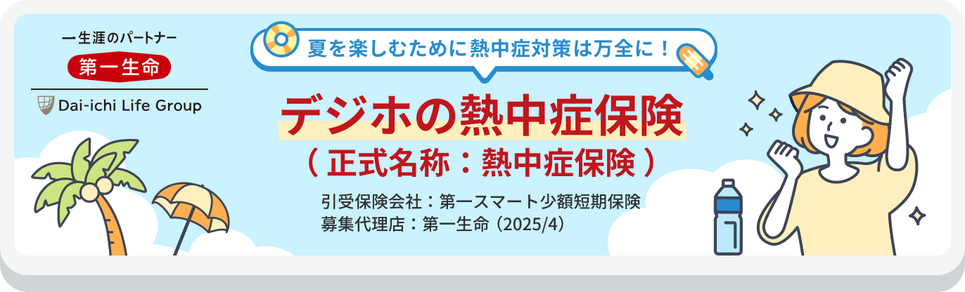 デジホの熱中症保険 バナー