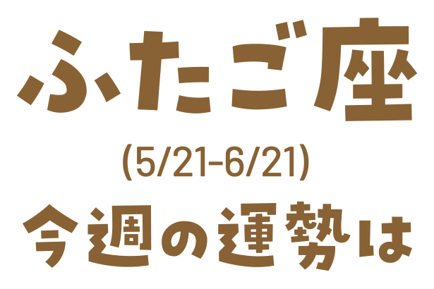 ふたご座(5/21_6/21)今週の運勢は