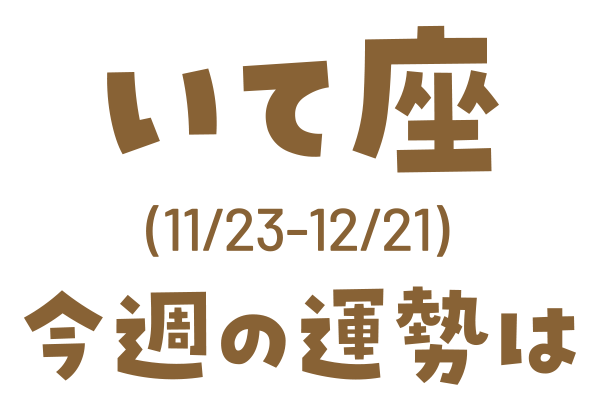 いて座(11/23_12/21)今週の運勢は