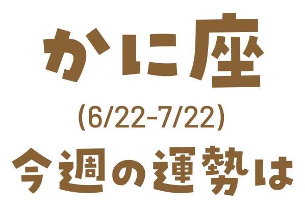 かに座(6/22_7/22)今週の運勢は