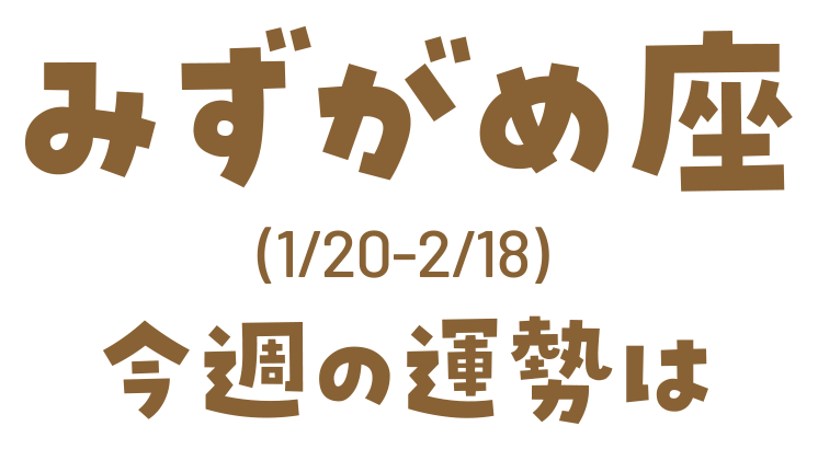 みずがめ座(1/20_2/18)今週の運勢は