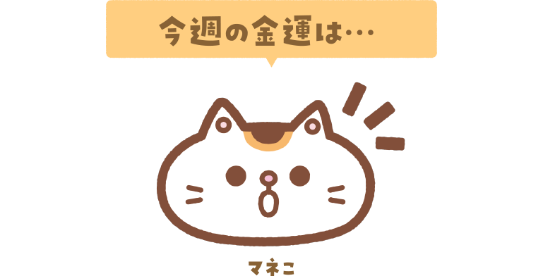 今週の金運は…