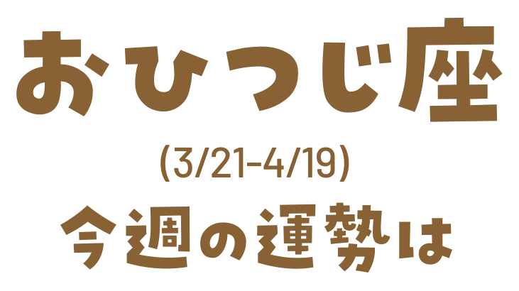 おひつじ座(3/21_4/19)今週の運勢は