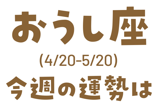 おうし座(4/20_5/20)今週の運勢は