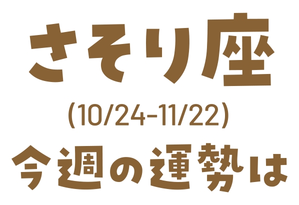 さそり座(10/24_11/22)今週の運勢は