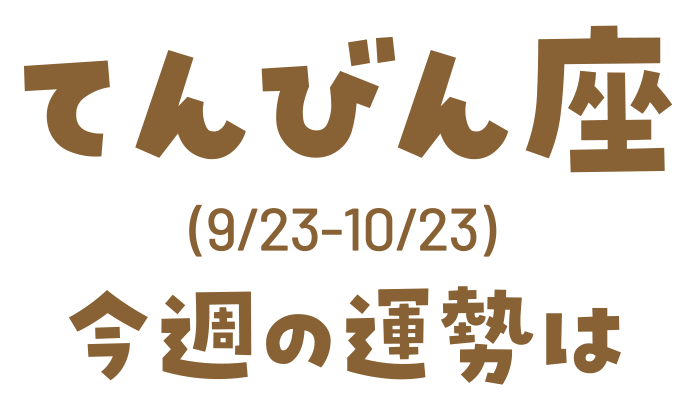 てんびん座(9/23_10/23)今週の運勢は