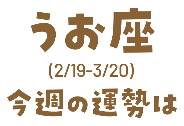 うお座(2/19_3/20)今週の運勢は