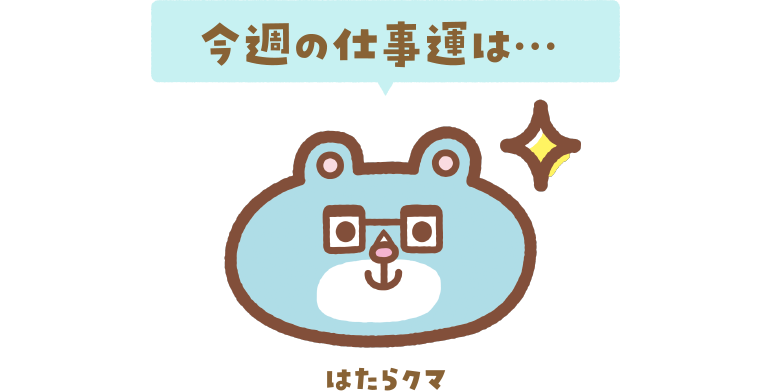 今週の仕事運は…