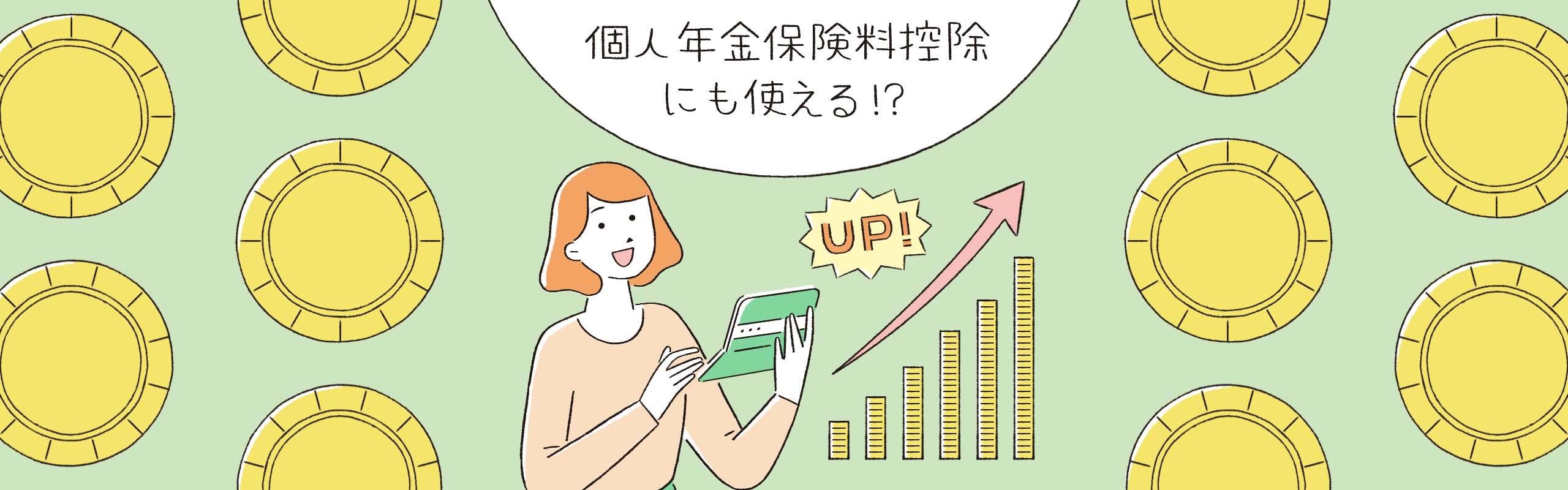 増えた収入で資産形成しよう。個人年金保険も利用した貯蓄のしくみづくり。｜ミラシル by 第一生命