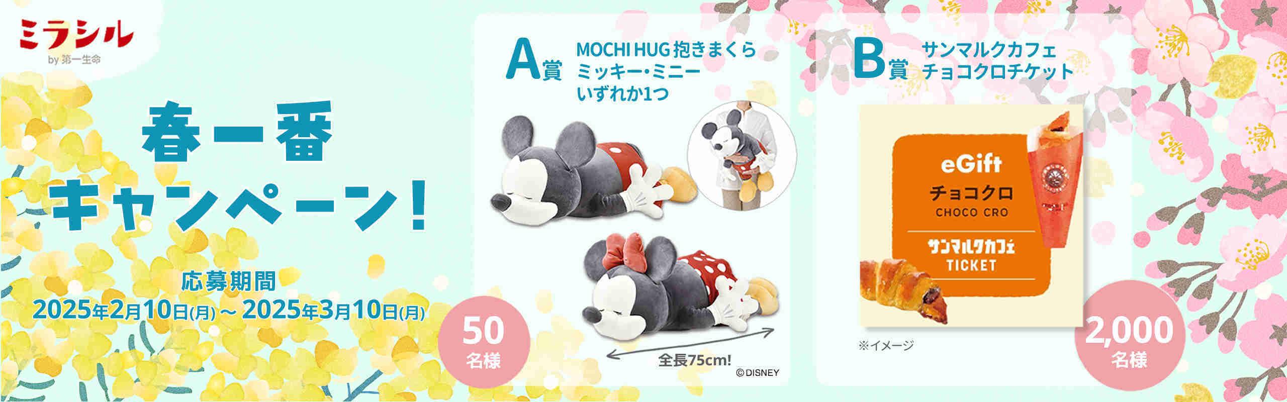 ミラシル春一番キャンペーン ディズニーデザイングッズや