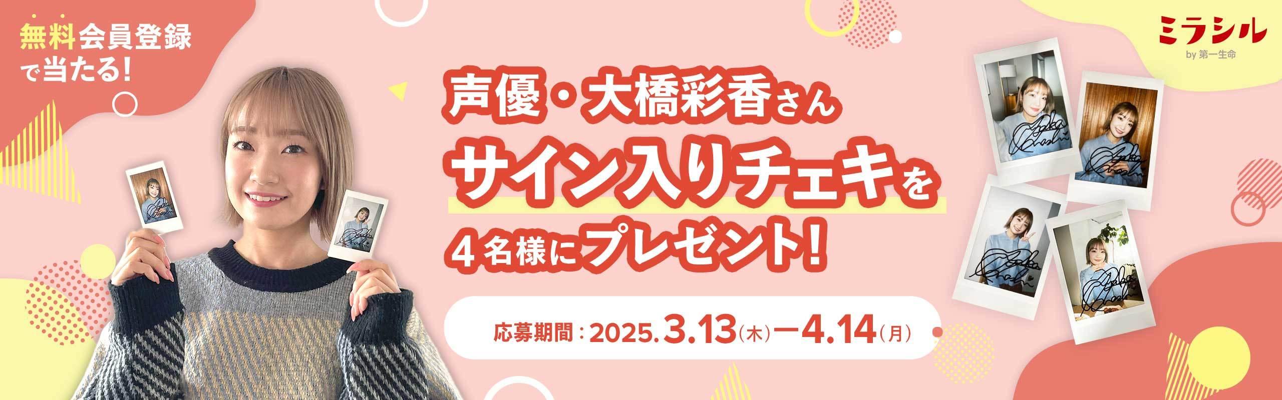大橋彩香さんのサイン入り撮り下ろしチェキが当たる！ミラシル会員限定 